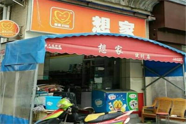 想家连锁便利店